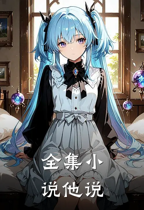 全集小说他说