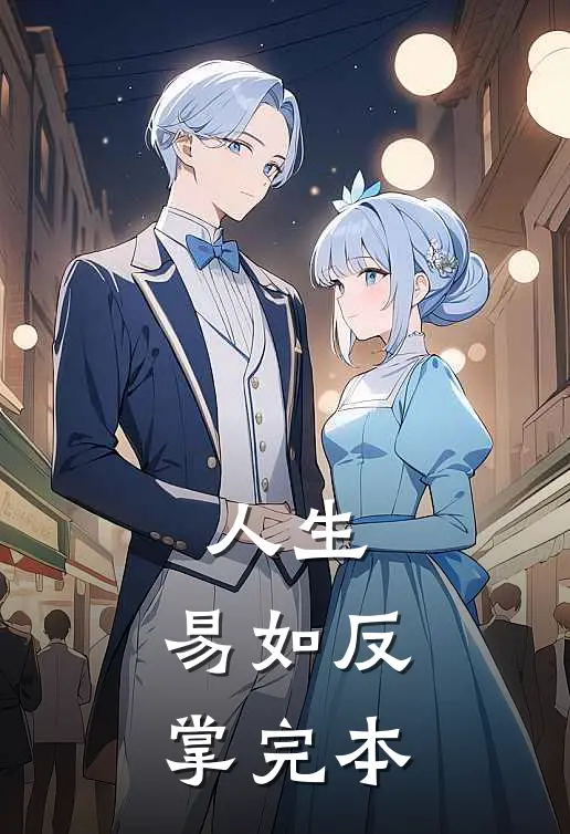 人生，易如反掌完本