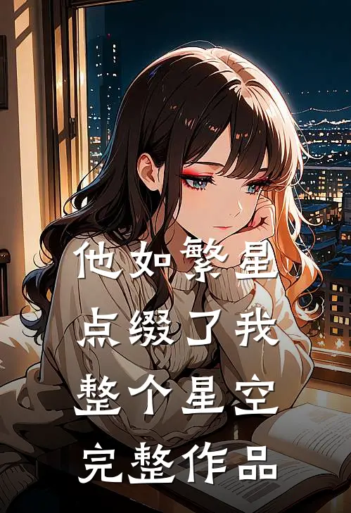 他如繁星，点缀了我整个星空完整作品