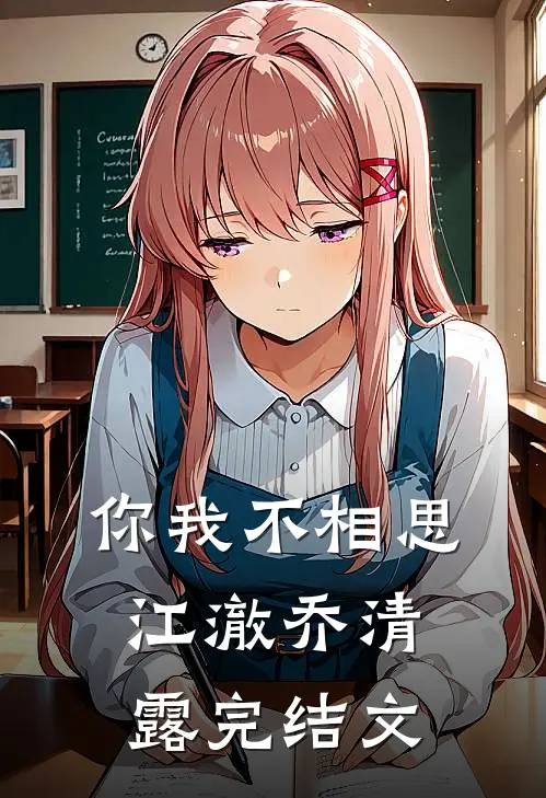 你我不相思江澈乔清露完结文