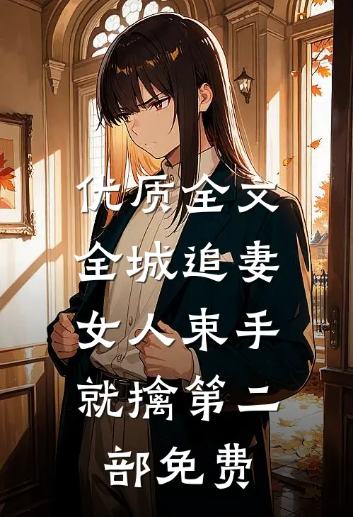 优质全文全城追妻:女人束手就擒第二部免费