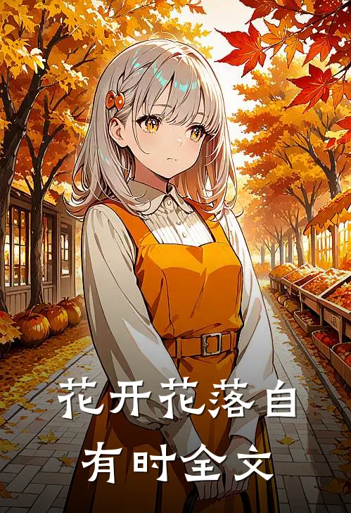 花开花落自有时全文