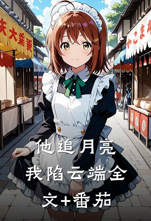他追月亮，我陷云端全文+番茄