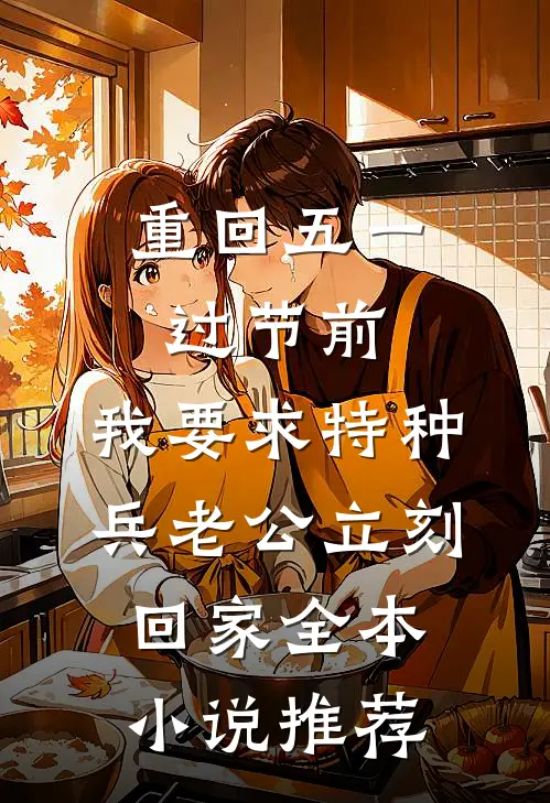 重回五一过节前，我要求特种兵老公立刻回家全本小说推荐