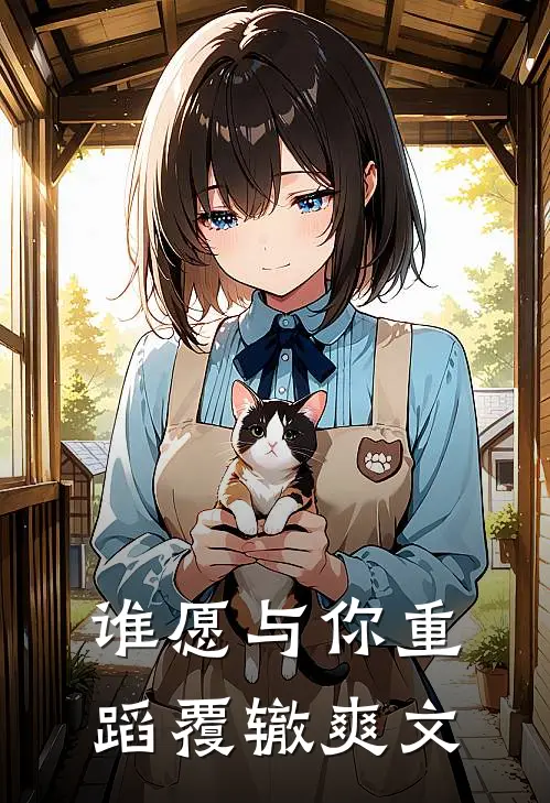 谁愿与你重蹈覆辙爽文
