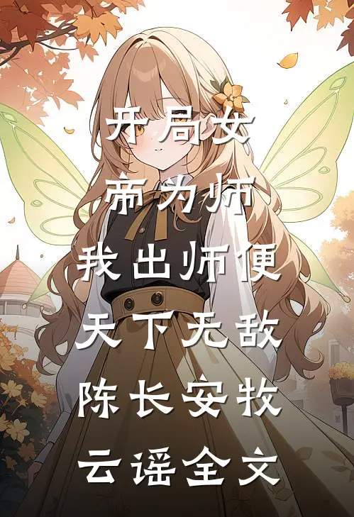 开局女帝为师，我出师便天下无敌陈长安牧云谣全文