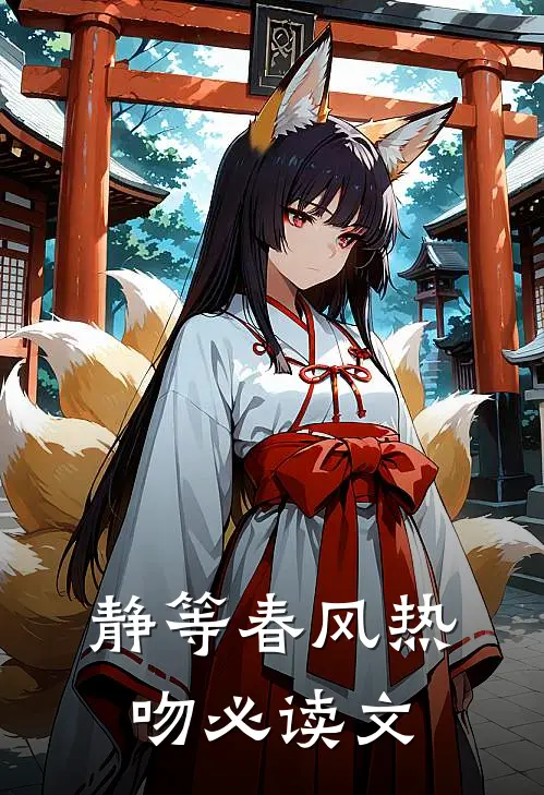 静等春风热吻必读文