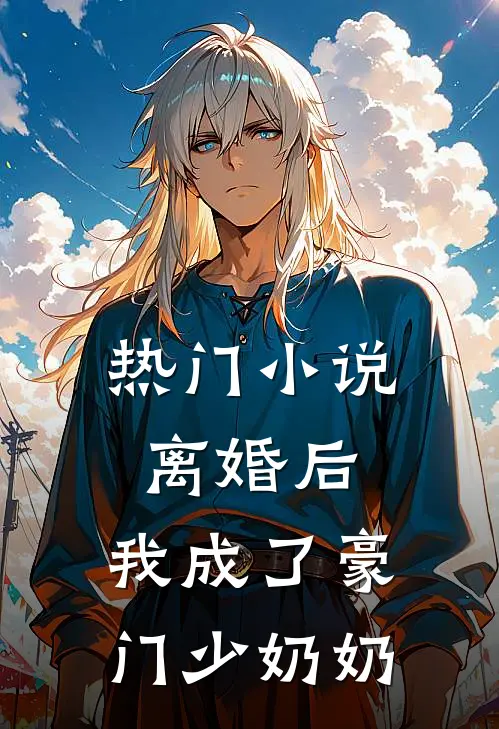 热门小说离婚后，我成了豪门少奶奶