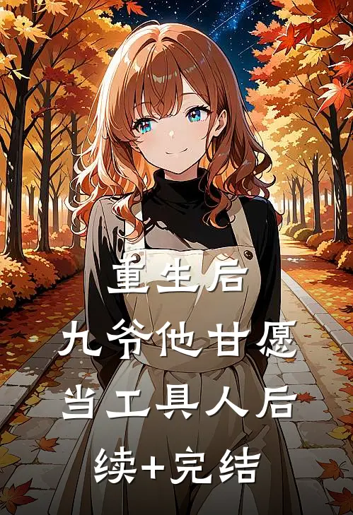 重生后，九爷他甘愿当工具人后续+完结