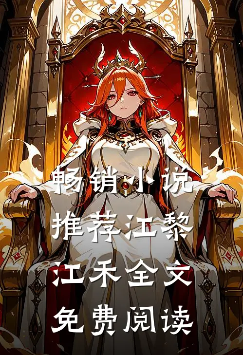 畅销小说推荐江黎江禾全文免费阅读