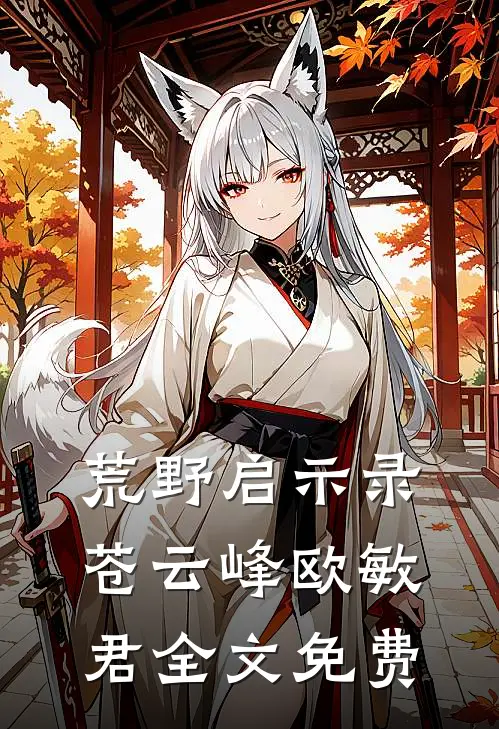 荒野启示录苍云峰欧敏君全文免费