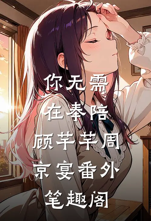 你无需在奉陪：顾芊芊周京宴番外笔趣阁