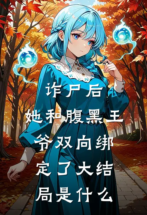 诈尸后，她和腹黑王爷双向绑定了大结局是什么
