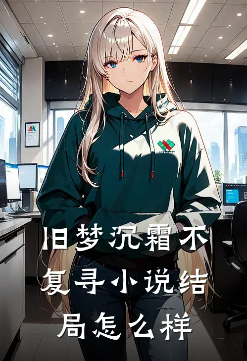 旧梦沉霜不复寻小说结局怎么样