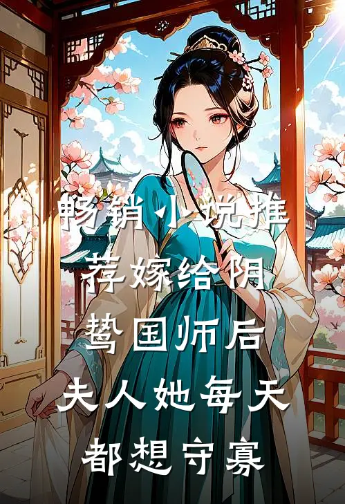 畅销小说推荐嫁给阴鸷国师后，夫人她每天都想守寡