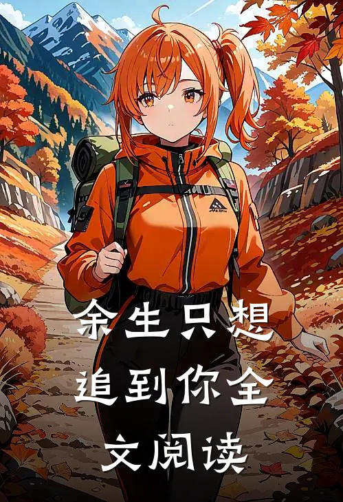 余生只想追到你全文阅读