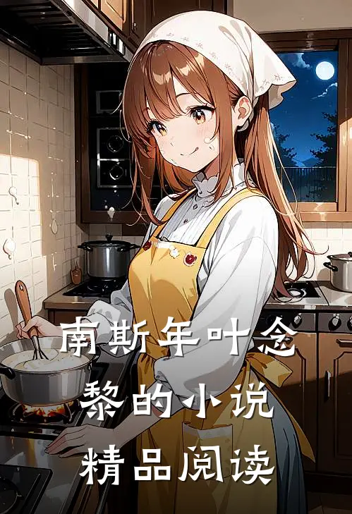 南斯年叶念黎的小说精品阅读