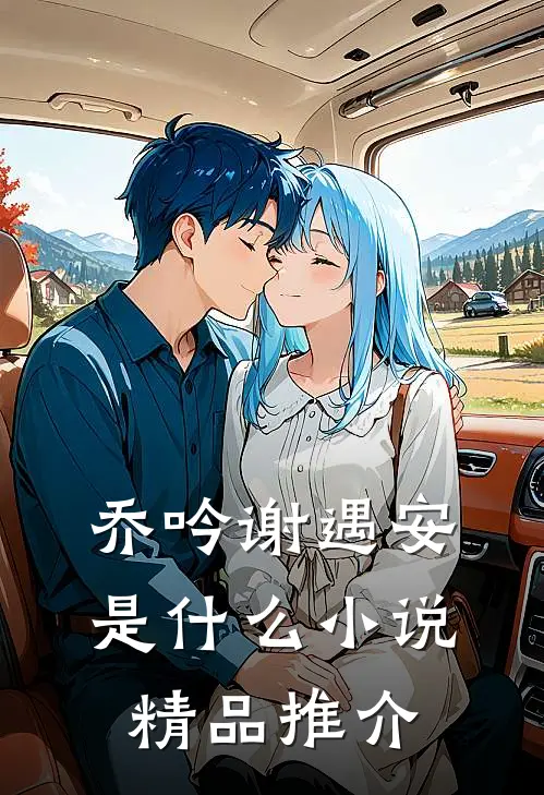 乔吟谢遇安是什么小说精品推介