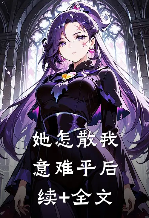她怎散我意难平后续+全文