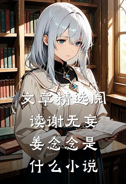文章精选阅读谢无妄姜念念是什么小说