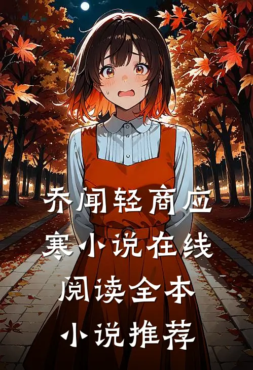 乔闻轻商应寒小说在线阅读全本小说推荐
