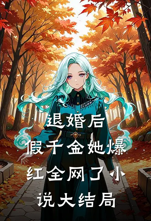 退婚后，假千金她爆红全网了小说大结局