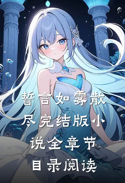 誓言如雾散尽完结版小说全章节目录阅读