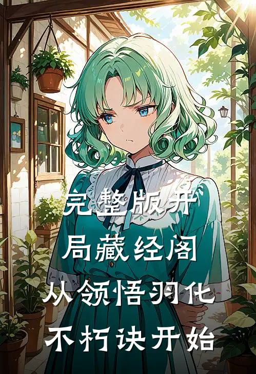 完整版开局藏经阁，从领悟羽化不朽诀开始