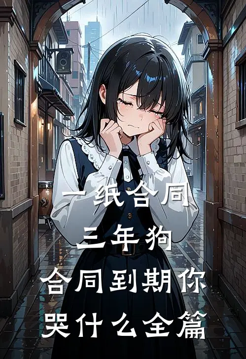 一纸合同三年狗，合同到期你哭什么全篇