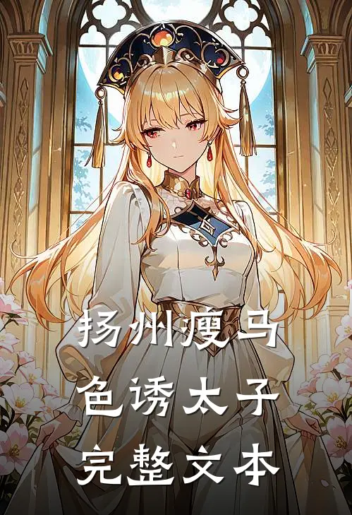 扬州瘦马色诱太子完整文本