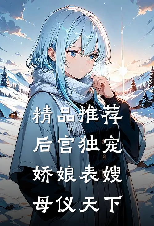 精品推荐后宫独宠：娇娘表嫂母仪天下