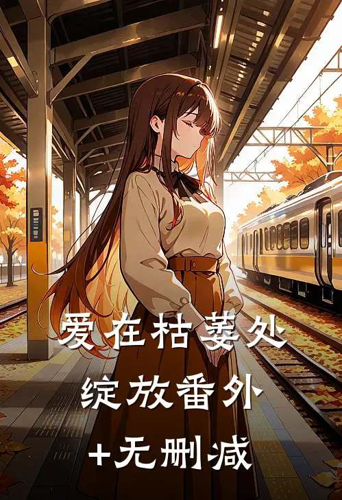 爱在枯萎处绽放番外+无删减