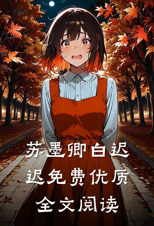 苏墨卿白迟迟免费优质全文阅读