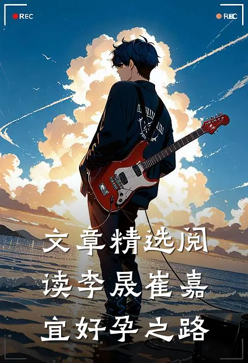 文章精选阅读李晟崔嘉宜好孕之路