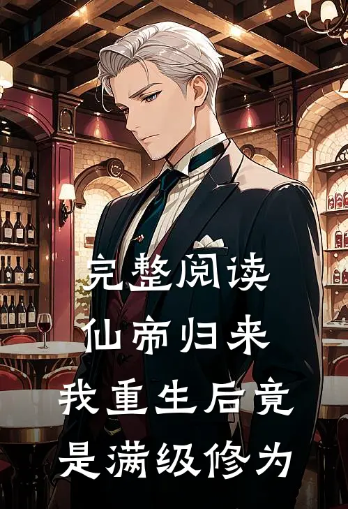 完整阅读仙帝归来：我重生后竟是满级修为