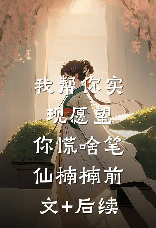 我帮你实现愿望，你慌啥笔仙楠楠前文+后续