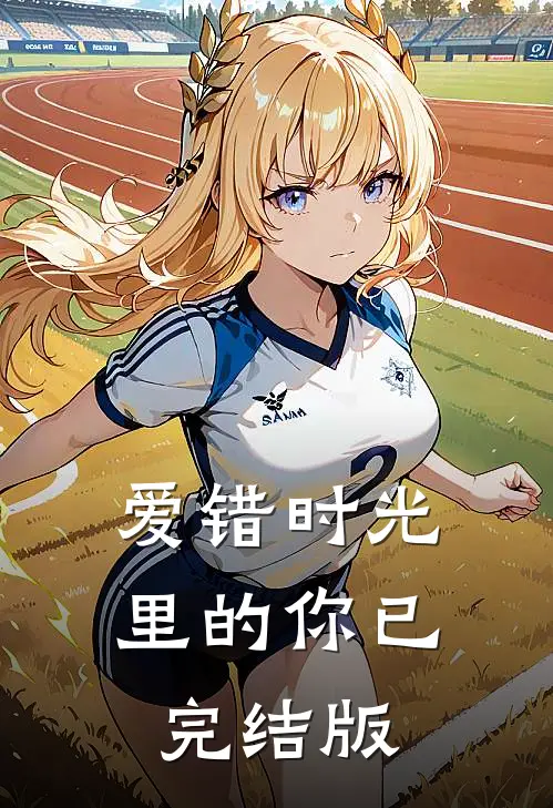 爱错时光里的你已完结版