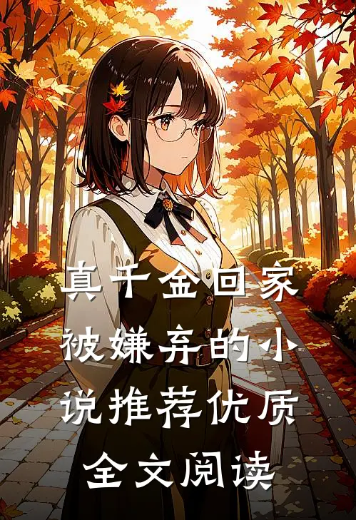真千金回家被嫌弃的小说推荐优质全文阅读