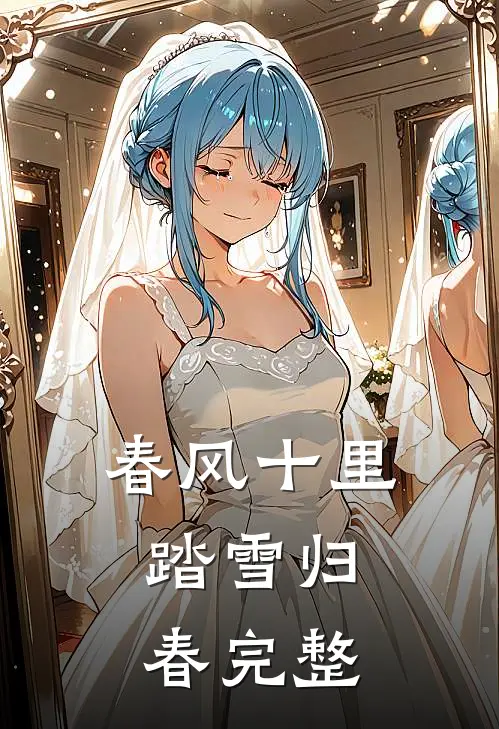 春风十里，踏雪归春完整