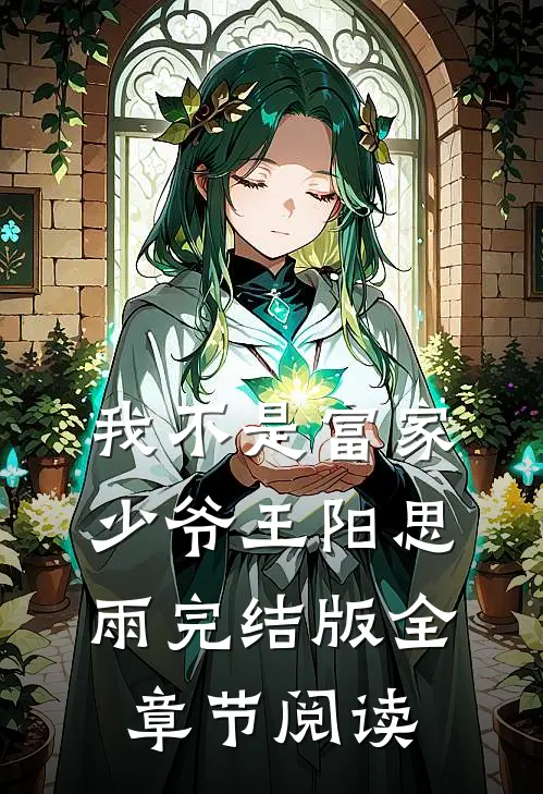 《我不是富家少爷》王阳思雨完结版全章节阅读