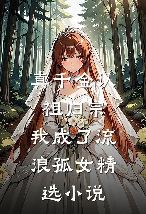 真千金认祖归宗，我成了流浪孤女精选小说