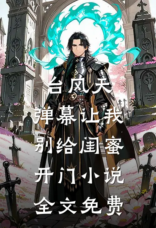台风天，弹幕让我别给闺蜜开门小说全文免费