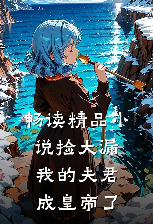 畅读精品小说捡大漏，我的夫君成皇帝了
