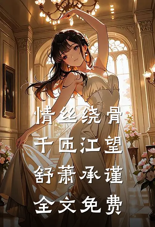 情丝绕骨千匝江望舒萧承谨全文免费
