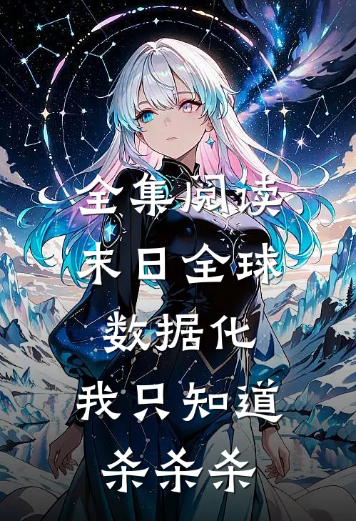 全集阅读末日全球数据化：我只知道杀杀杀