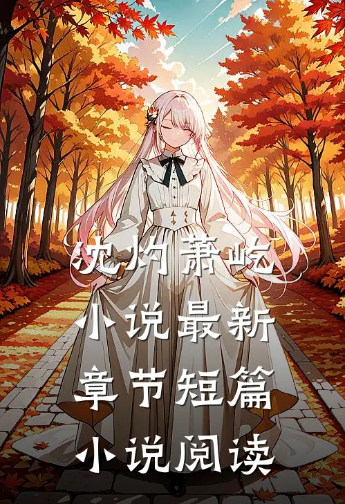 沈灼萧屹小说最新章节短篇小说阅读
