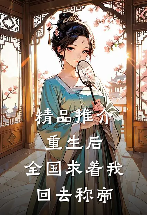 精品推介重生后，全国求着我回去称帝