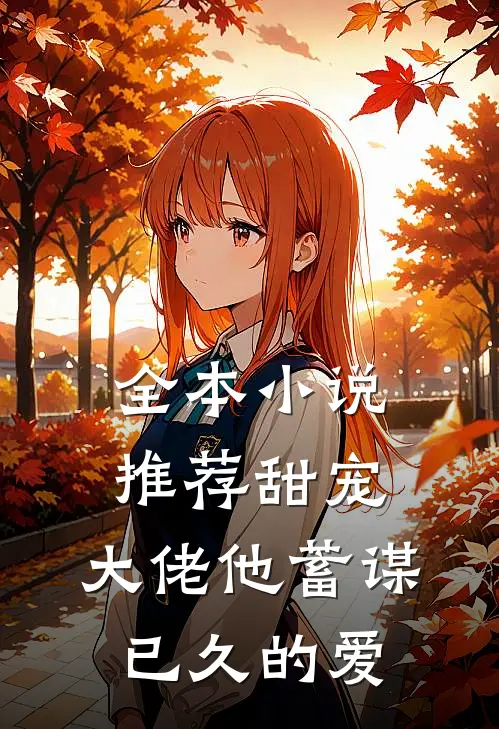 全本小说推荐甜宠：大佬他蓄谋已久的爱