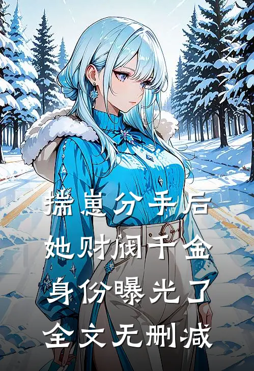 揣崽分手后，她财阀千金身份曝光了全文无删减