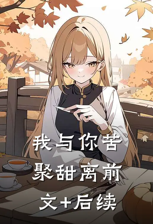 我与你苦聚甜离前文+后续